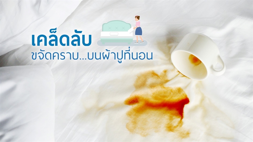 เคล็ดลับขจัดคราบต่างๆ-บนผ้าปูที่นอน