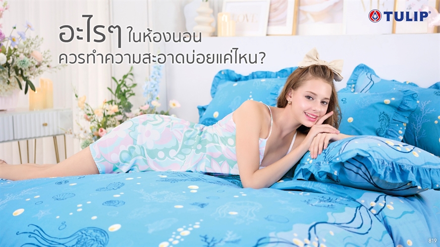 อะไรๆ-ในห้องนอนควรทำความสะอาดบ่อยแค่ไหน