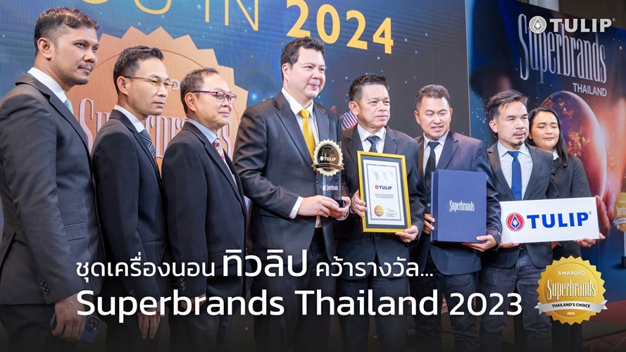 ทิวลิป-คว้ารางวัลใหญ่ส่งท้ายปี-“superbrands-thailand-2023”