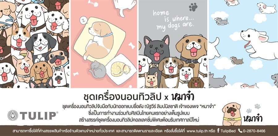 ชุดเครื่องนอนทิวลิป x หมาจ๋า สร้างสรรค์คอลเลคชั่นพิเศษต้อนรับปีใหม่เพื่อคนรักน้องหมา